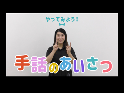 やってみよう！手話のあいさつ