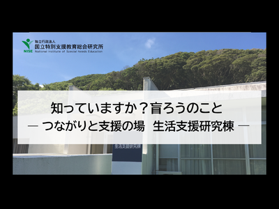 知っていますか？盲ろうのこと<br />ーつながりと支援の場　生活支援研究棟ー