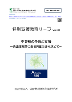 特別支援教育リーフvol.28