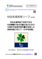 特別支援教育リーフvol.30