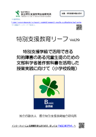 特別支援教育リーフvol.29