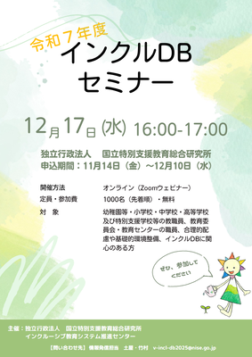 インクルDBセミナーチラシ