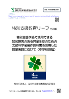 特別支援教育リーフvol.31