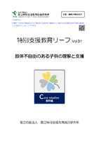 特別支援教育リーフvol.31