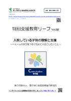 特別支援教育リーフvol.32
