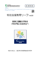 特別支援教育リーフvol.33