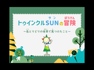 トゥインクルSUNの冒険～色とりどりの世界で見つけたこと～