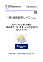 特別支援教育リーフvol.34