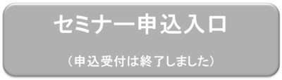 セミナー申込入口（申込受付は終了しました）