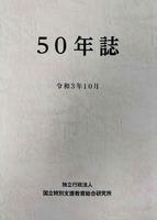 50周年記念誌 表紙画像