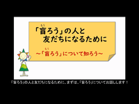 「盲ろう（もうろう）」の人と友だちになるために　１