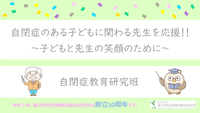 自閉症のある子どもに関わる先生を応援！！～子どもと先生の笑顔のために～