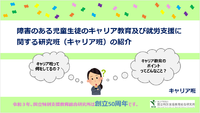 障害のある児童生徒のキャリア教育及び就労支援に関する研究班（キャリア班）のご紹介