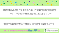 障害のある外国人児童生徒等の学びの充実に向けた研究活動について