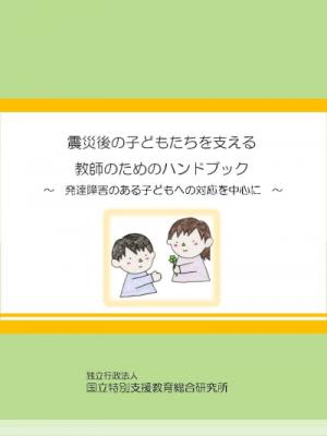 震災後の子どもたちを支える教師のためのハンドブック