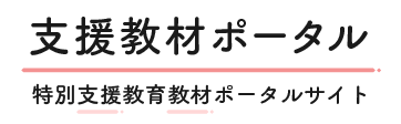 特別支援教育教材ポータルサイト