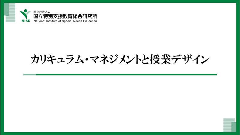 「カリキュラム・マネジメントと授業デザイン」サムネイル画像