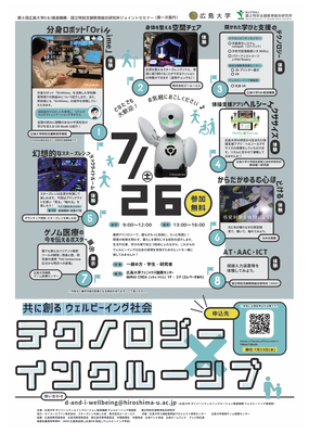 第6回広島大学・特総研ジョイントセミナーのご案内チラシ
