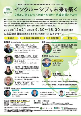 第９回広島大学・特総研ジョイントセミナーチラシ