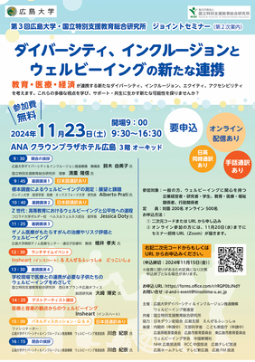 第3回広島大学・国立特別支援教育総合研究所ジョイントセミナーチラシ