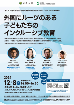 第4回広島大学・国立特別支援教育総合研究所ジョイントセミナー