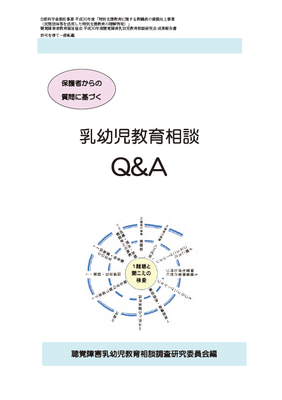乳幼児教育相談Q&A