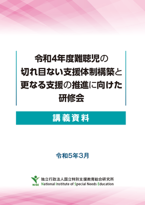 令和４年度難聴児の切れ目ない支援体制構築と更なる支援の推進に向けた研修会講義資料