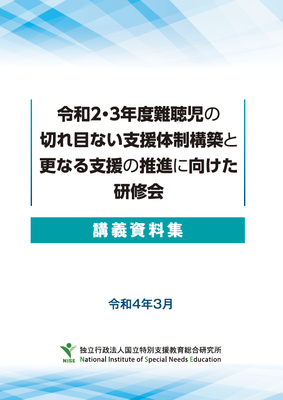 令和２・３年度難聴児の切れ目ない支援体制構築と更なる支援の推進に向けた研修会講義資料集