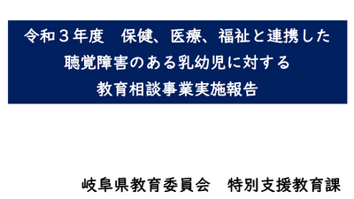 「令和３年度保健、医療、福祉と連携した 聴覚障害のある乳幼児に対する 教育相談事業実施報告」（岐阜県）