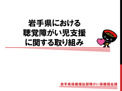 「岩手県における聴覚障がい児支援に関する取り組み 」