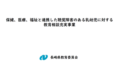 「保健、医療、福祉と連携した聴覚障害のある乳幼児に対する教育相談充実事業」（長崎県）
