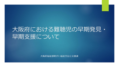「大阪府における難聴児の早期発見・早期支援について」