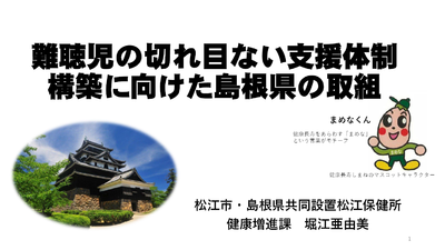 「難聴児の切れ目ない支援体制構築に向けた島根県の取組」