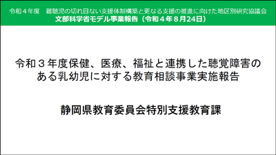 「令和３年度保健、医療、福祉と連携した聴覚障害のある乳幼児に対する教育相談事業実施報告」（静岡県）