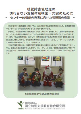 聴覚障害乳幼児の切れ目ない支援体制構築・充実のために ーセンター的機能の充実に向けた管理職の役割