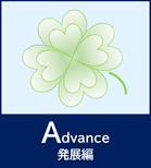 Advance（発展編）シリーズ
