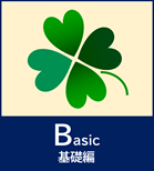 Basic（基礎編）シリーズ