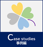 Case Studies（事例編）シリーズ