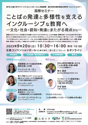 第７回広島大学・特総研ジョイントセミナーのチラシ