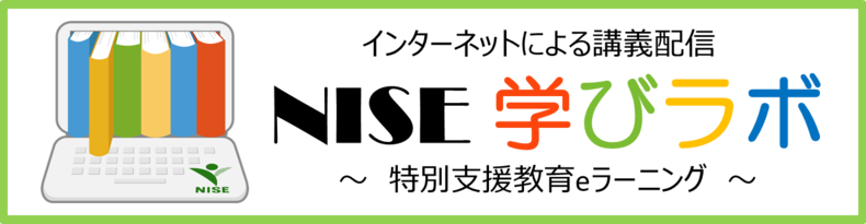 NISE学びラボ