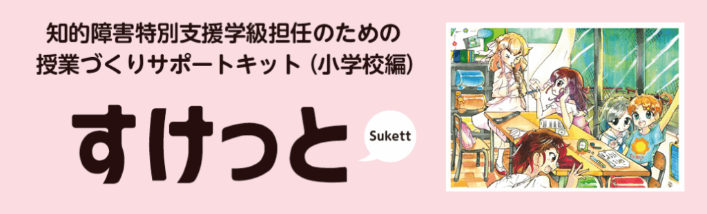 知的障害特別支援学級担当者のための授業づくりサポートキット（小学校編）すけっと(Sukett)