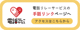 電話リレーサービスへアクセスします