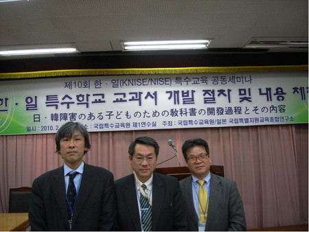 第１０回韓日特殊教育セミナー
