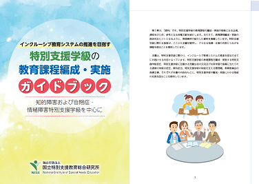 インクルーシブ教育システムの推進を目指す特別支援学級の教育課程編成・実施ガイドブック-知的障害および自閉症・情緒障害特別支援学級を中心に-