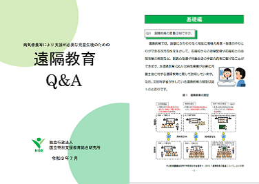 病気療養等により支援が必要な児童生徒のための遠隔教育Q&A