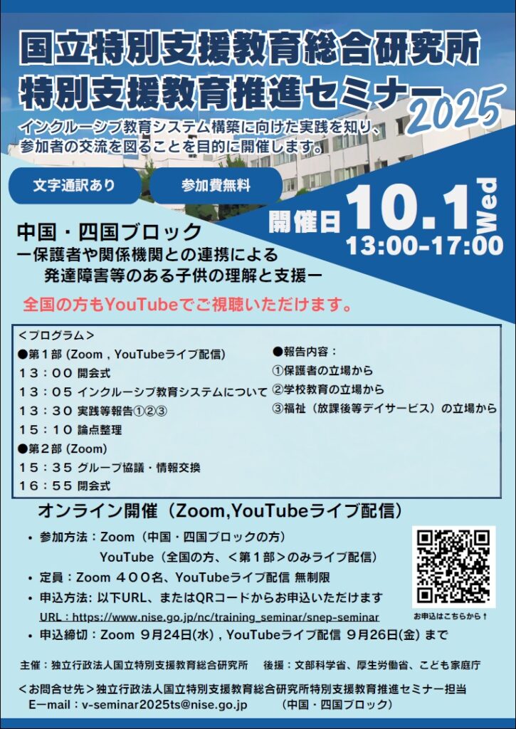 令和7年度特別支援教育推進セミナー発達障害等のある子供の理解と支援(中国・四国ブロック)
