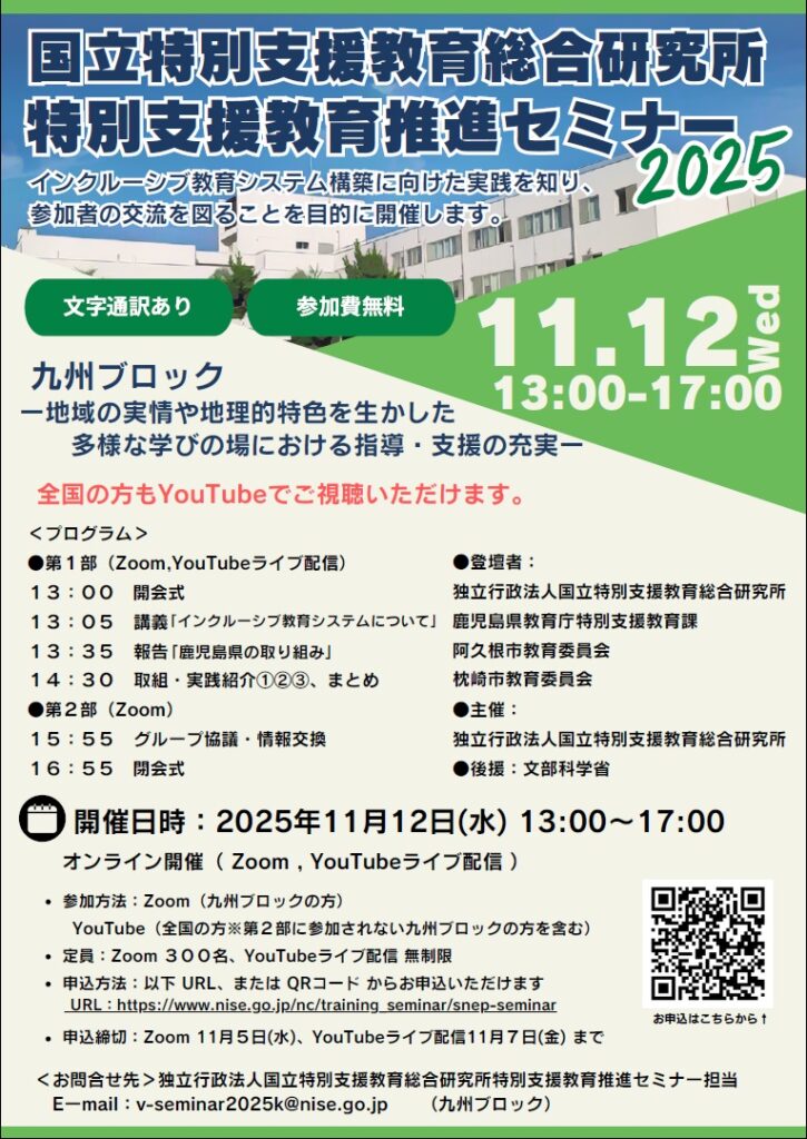 令和7年度特別支援教育推進セミナーインクルーシブ教育システムの推進(九州ブロック)