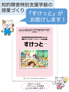 「知的障害特別支援学級担任のための授業づくりサポートキット(小学校編)『すけっと』」