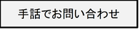 手話でお問い合わせ