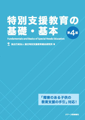 特別支援教育の基礎・基本